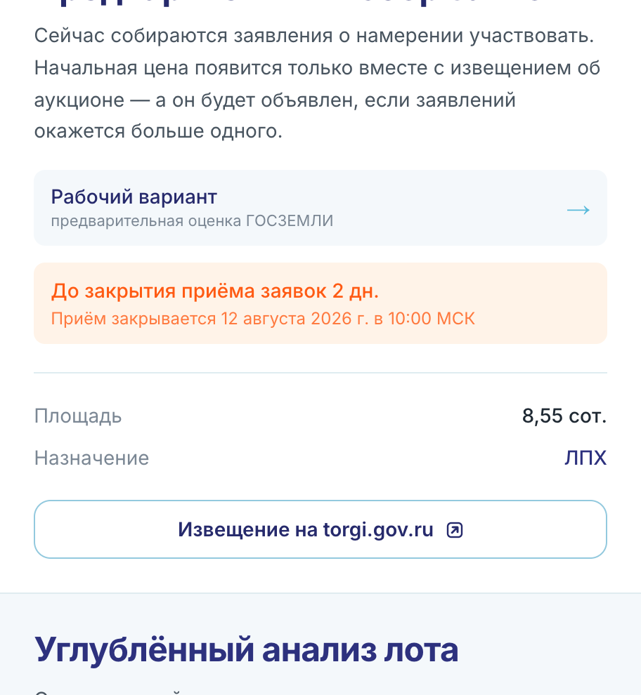 Блок вместо начальной цены: предварительный сбор заявок, пояснение, что сейчас собираются заявления о намерении участвовать, а начальная цена появится только вместе с извещением об аукционе