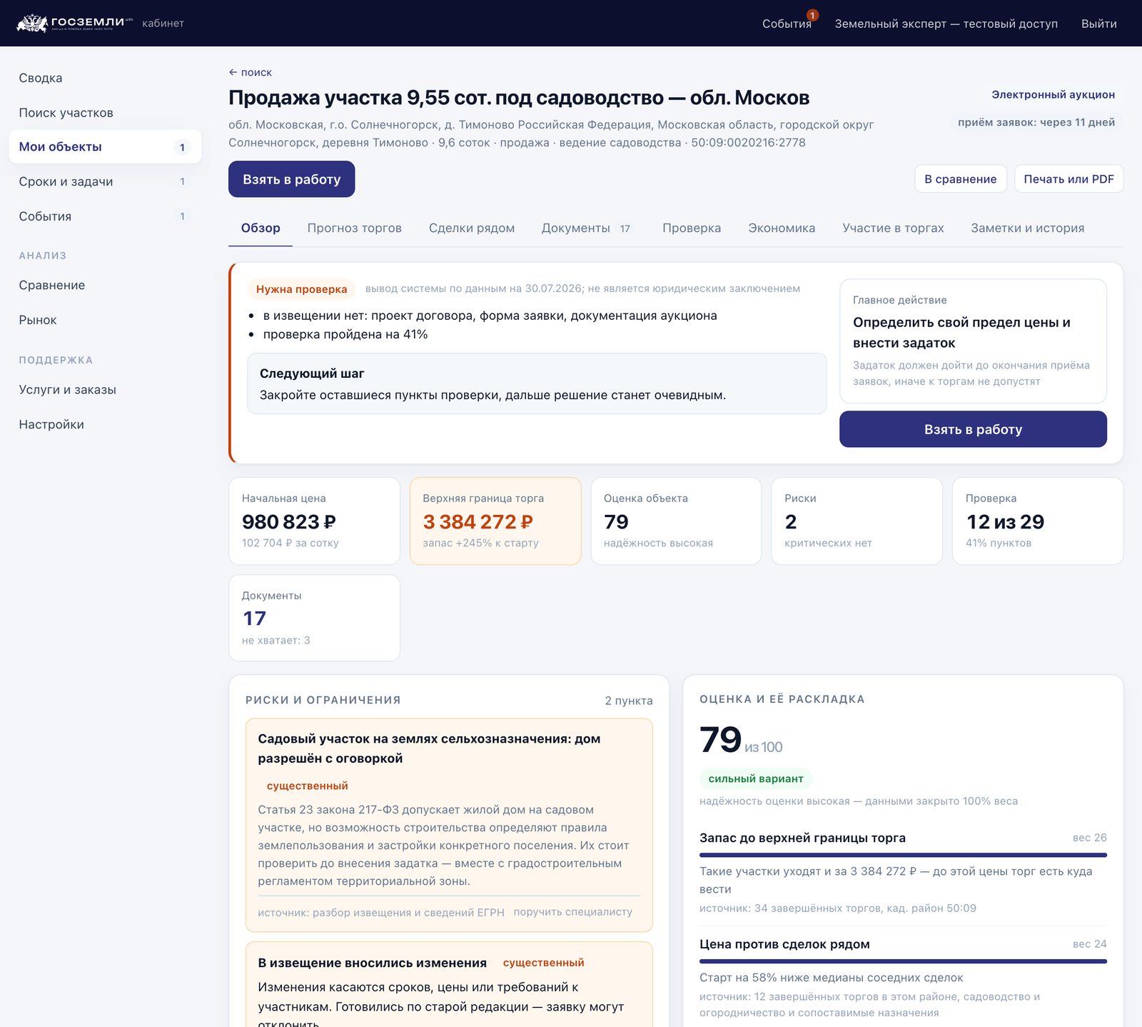 Кабинет ГОСЗЕМЛИ: Досье участка