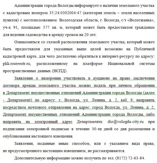 Аренда участка 5,77 сот. под сельхоз — обл Вологодская