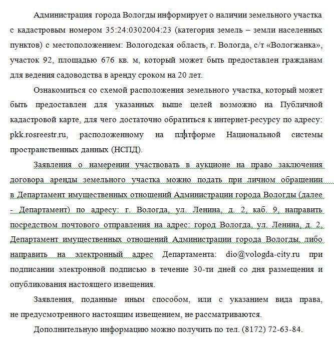 Аренда участка 6,76 сот. под сельхоз — обл Вологодская