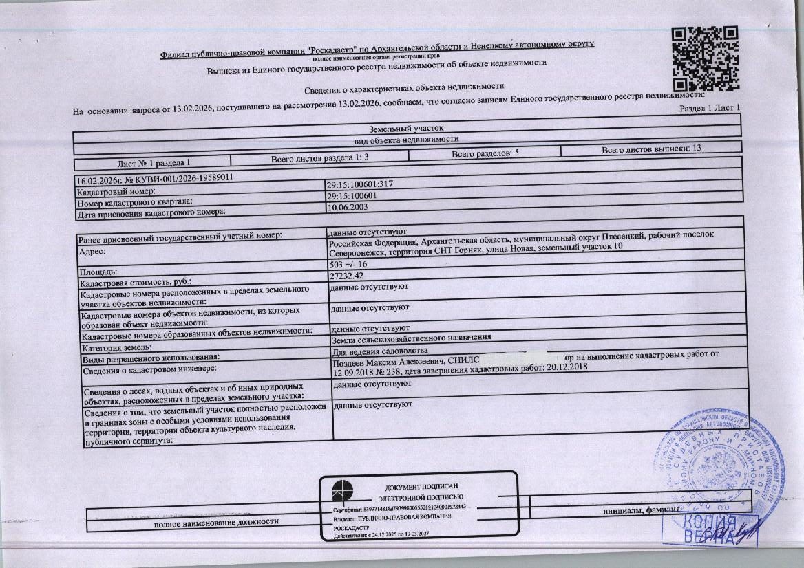 Участок 5,03 сот. под сады и ягодники — Архангельская