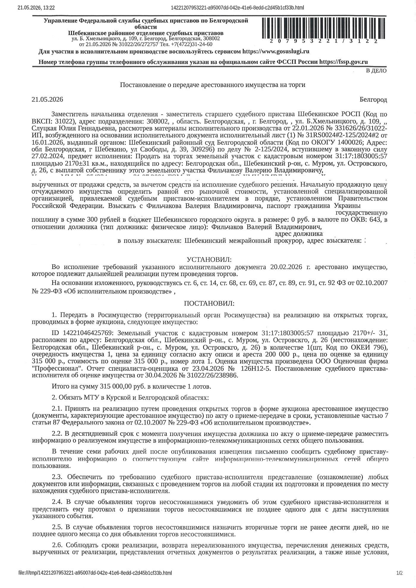 Участок 21,7 сот. под ЛПХ — Белгородская область