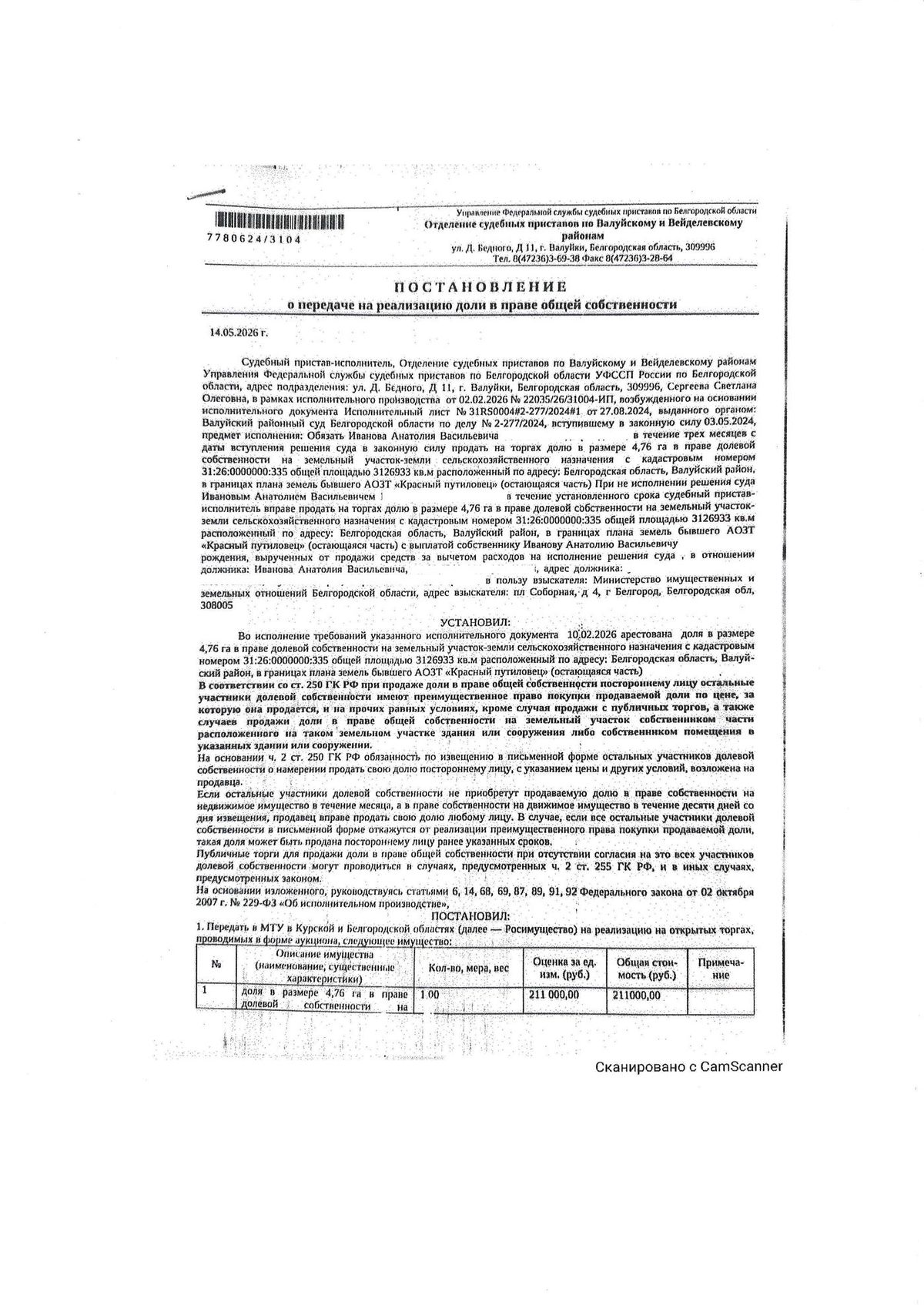 Участок 312,69 га под сельхоз — Белгородская область