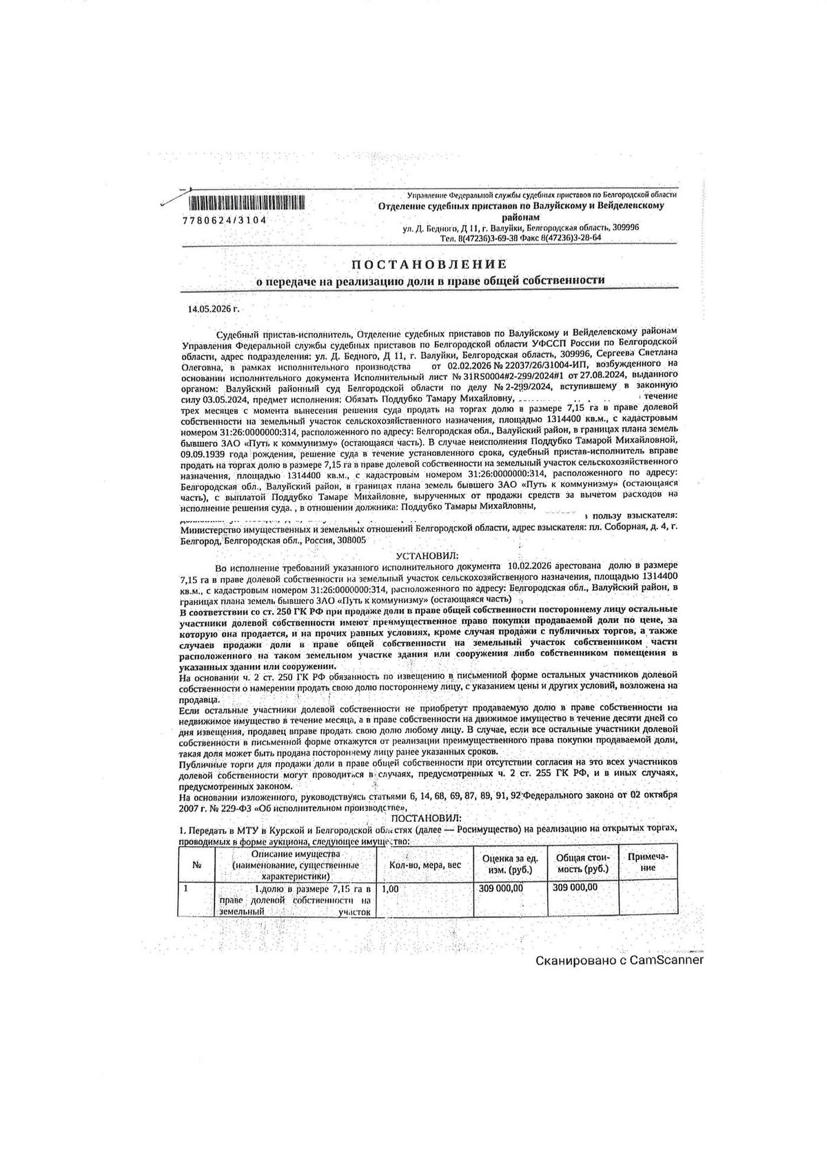 Участок 131,44 га под сельхоз — Белгородская область