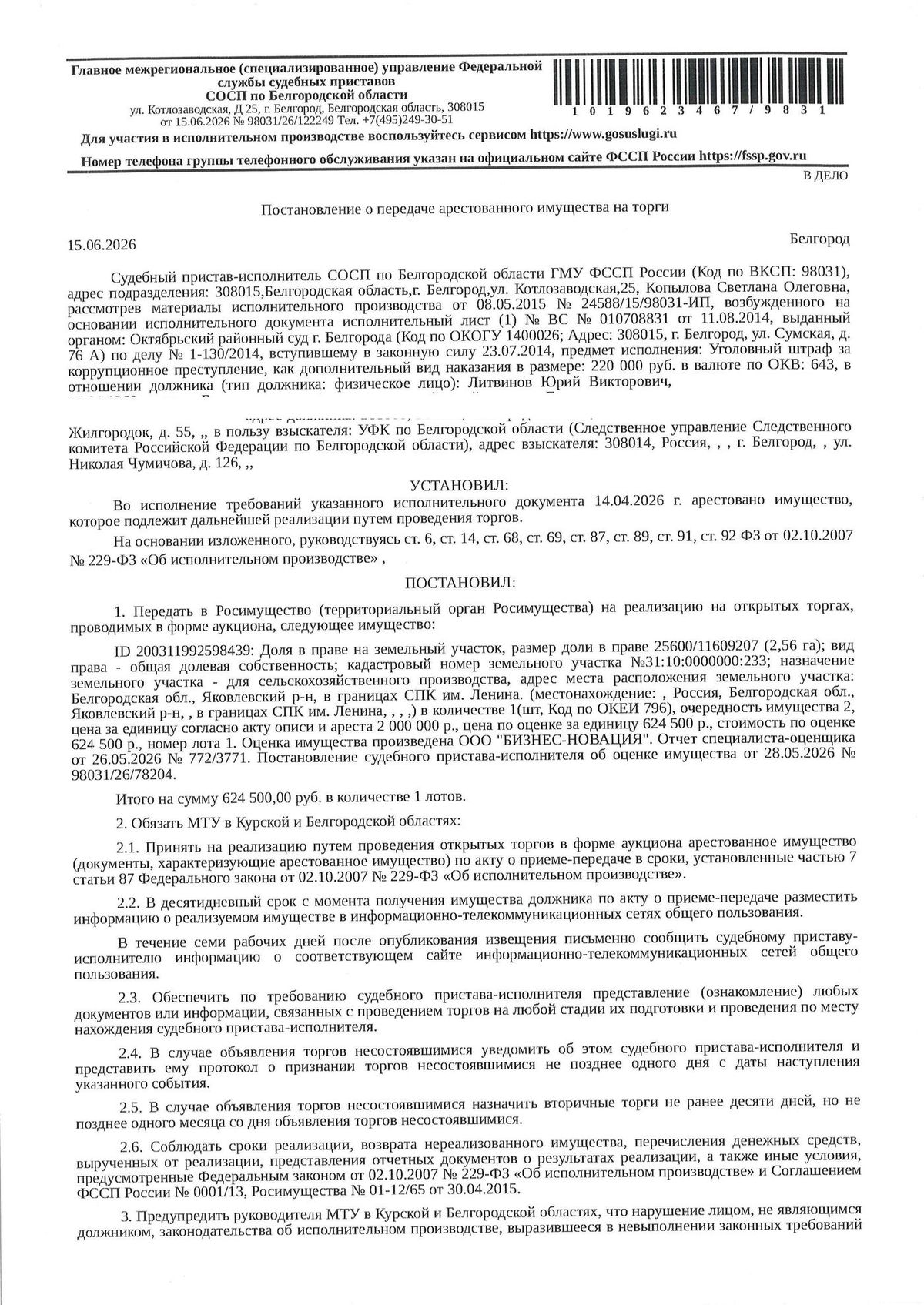 Участок 1147,15 га под сельхоз — Белгородская область