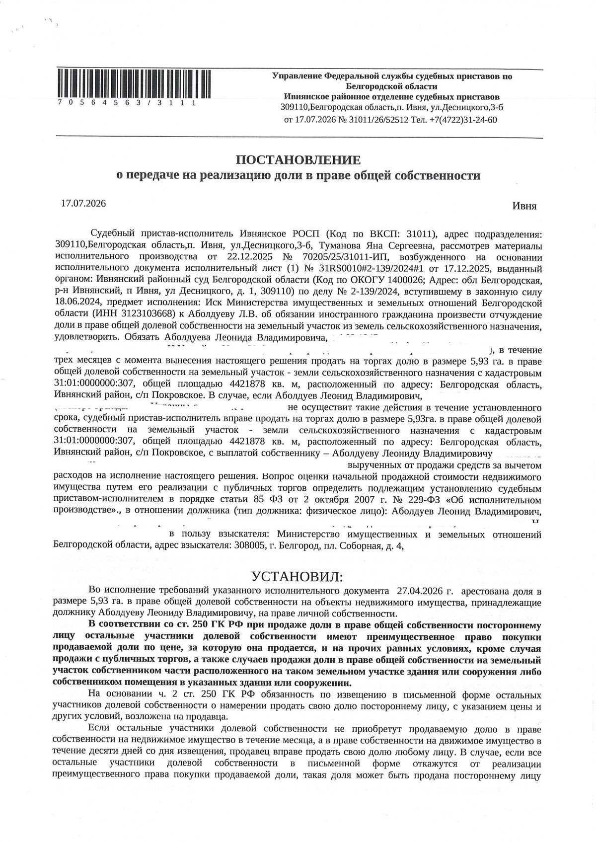 Участок 258,36 га под сельхоз — Белгородская область, лот 10