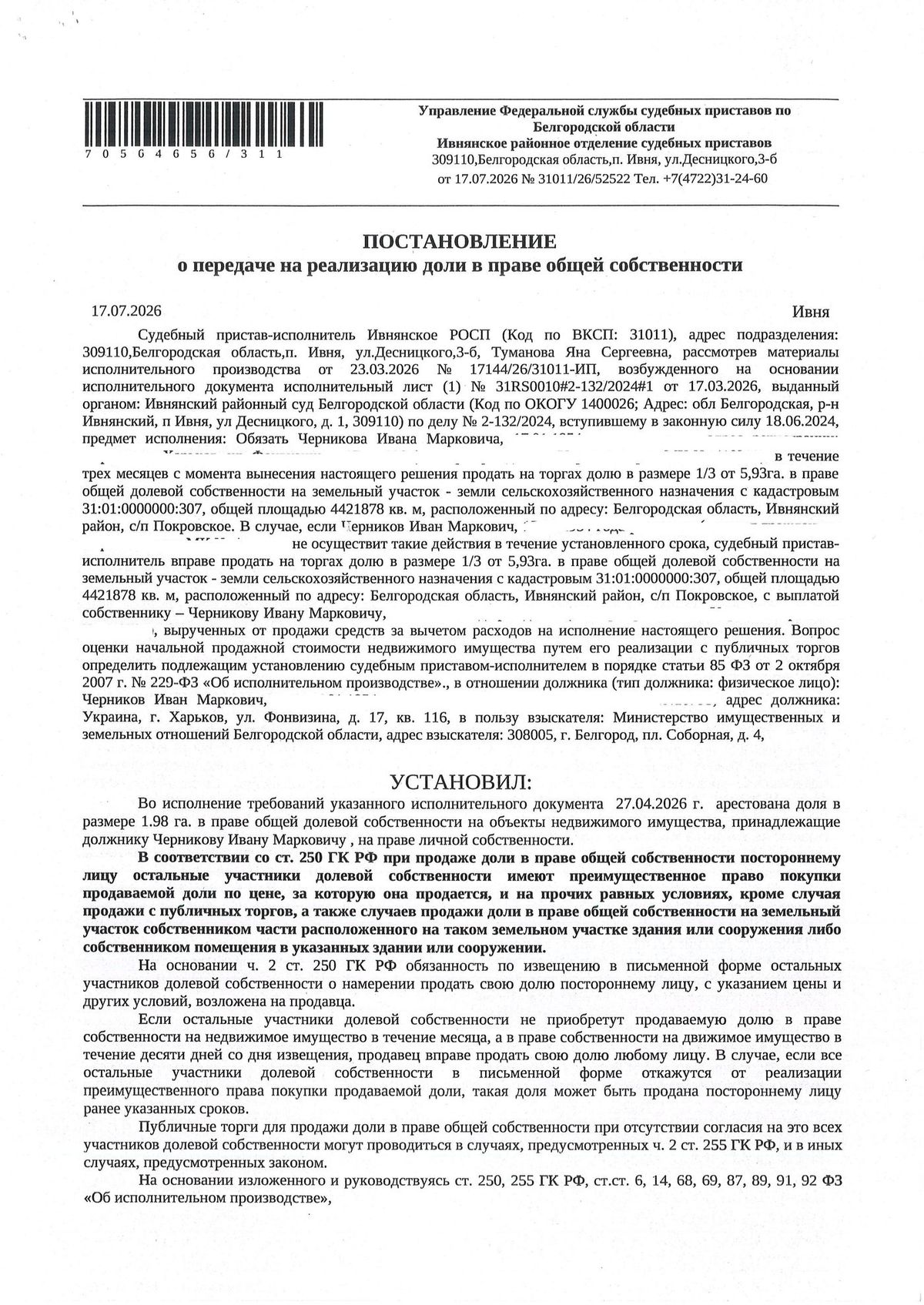 Участок 258,36 га под сельхоз — Белгородская область