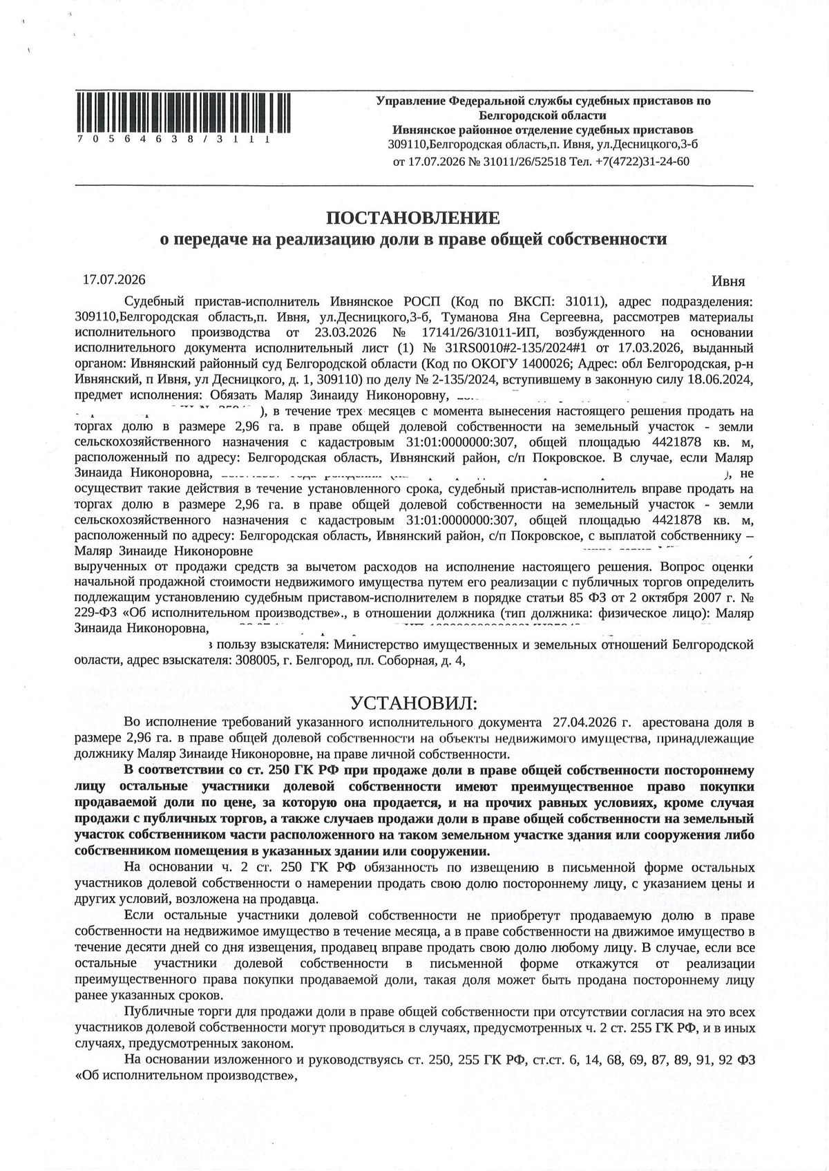 Участок 258,36 га под сельхоз — Белгородская область, лот 12