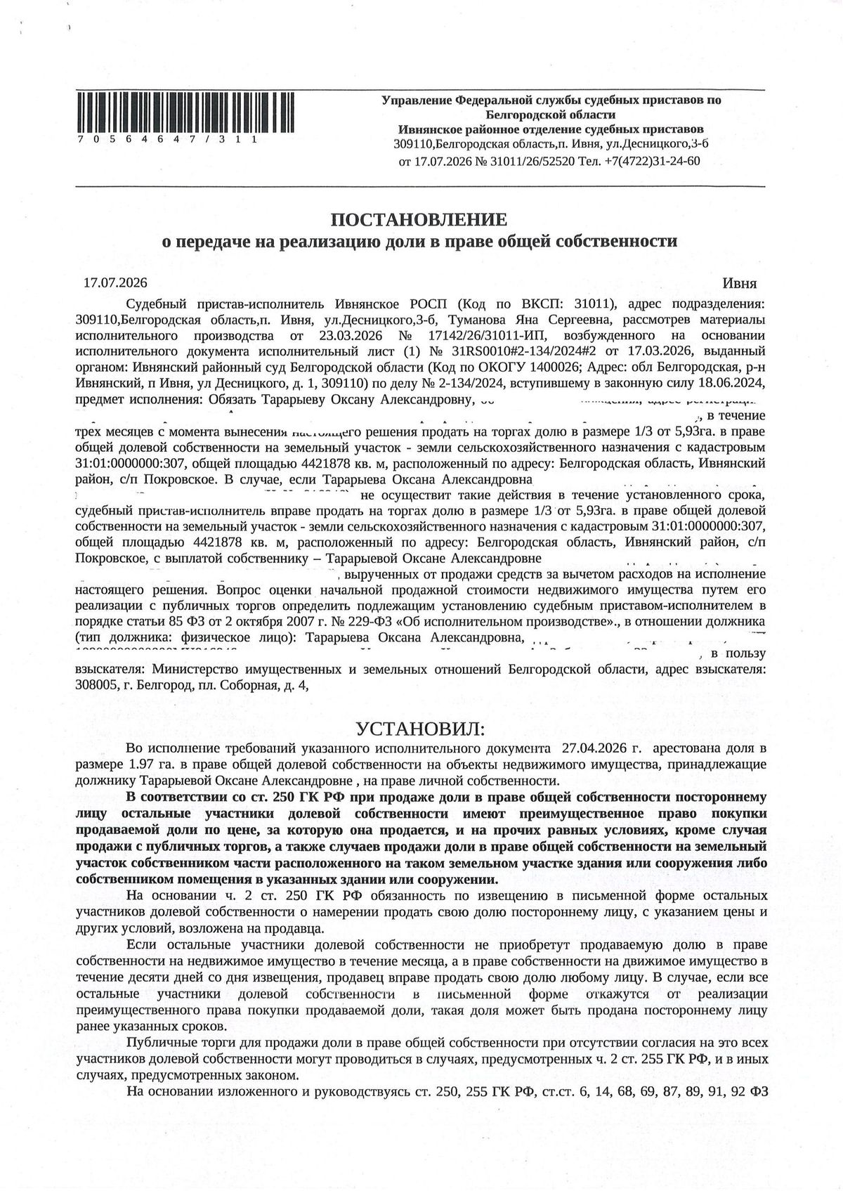 Участок 258,36 га под сельхоз — Белгородская область, лот 13