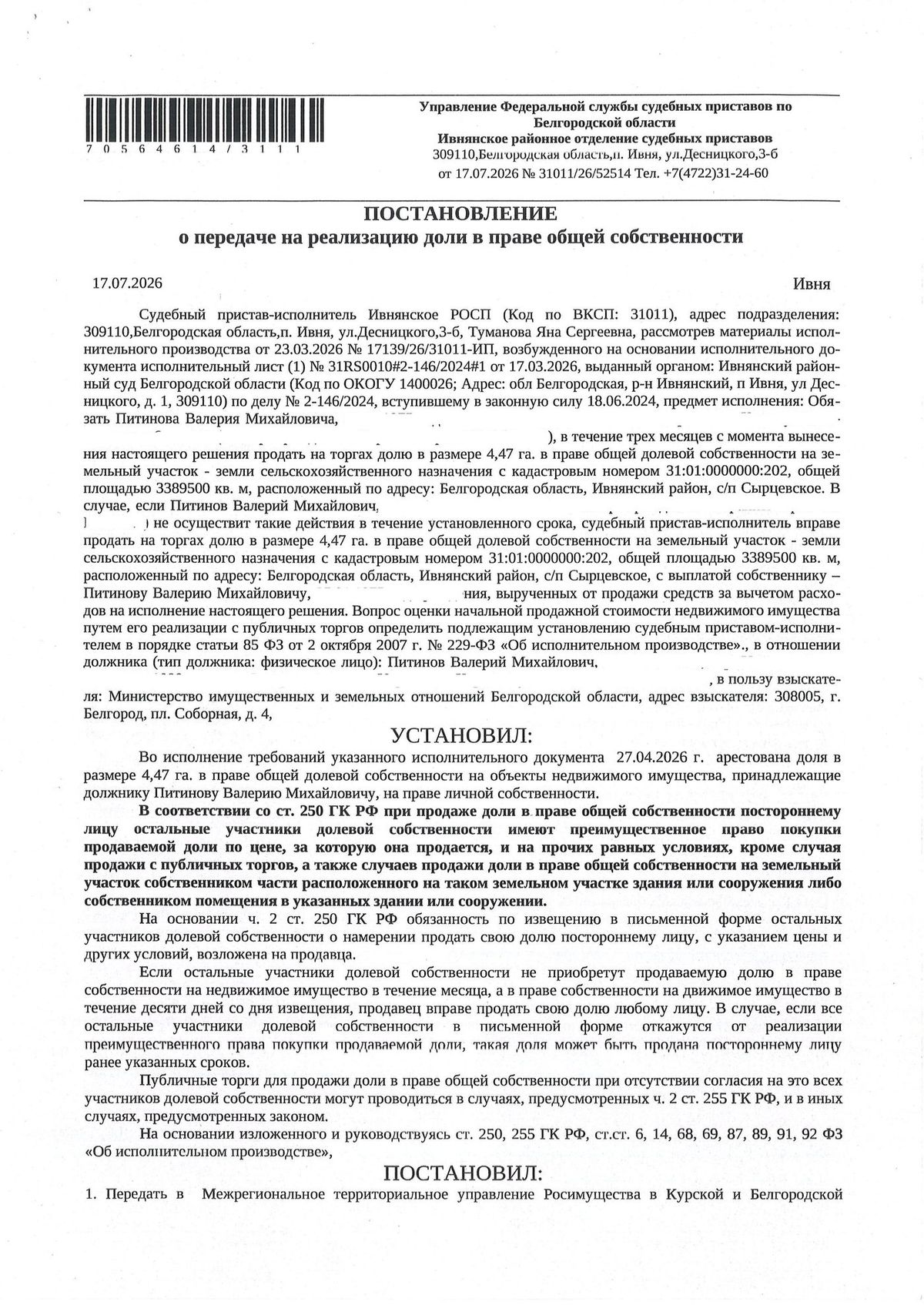 Участок 263,73 га под сельхоз — Белгородская область