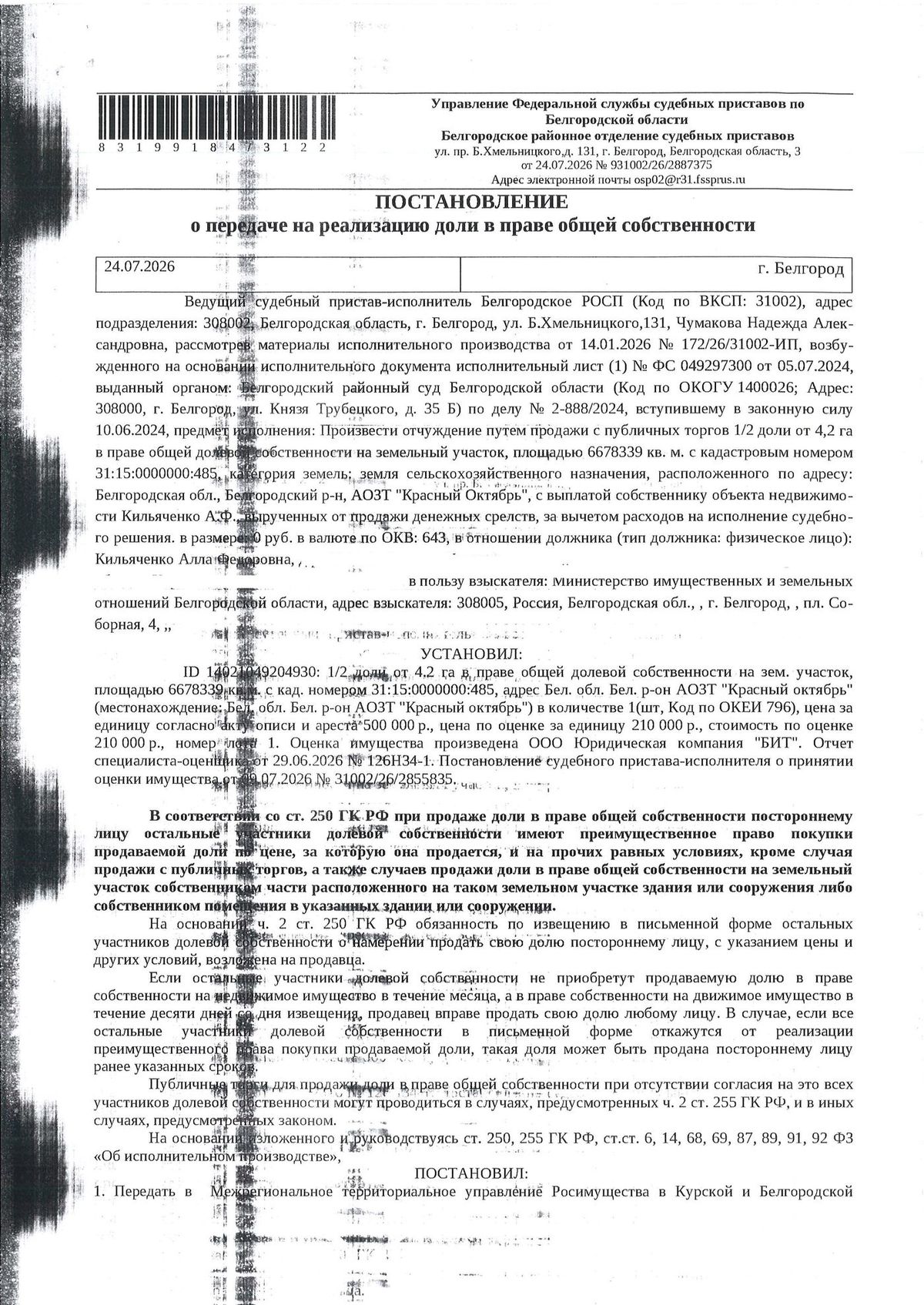 Участок 667,83 га под сельхоз — Белгородская область