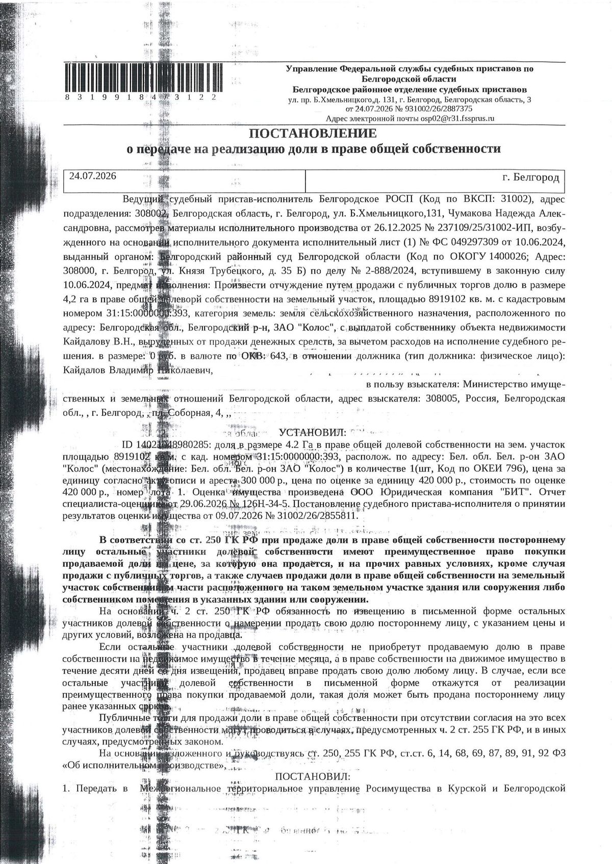 Участок 891,91 га под сельхоз — Белгородская область