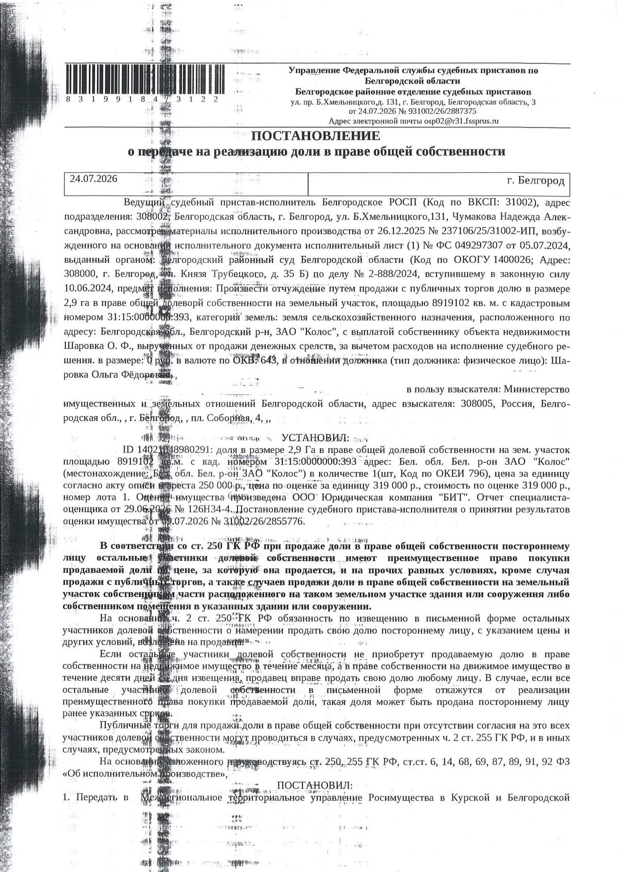 Участок 891,91 га под сельхоз — Белгородская область, лот 19