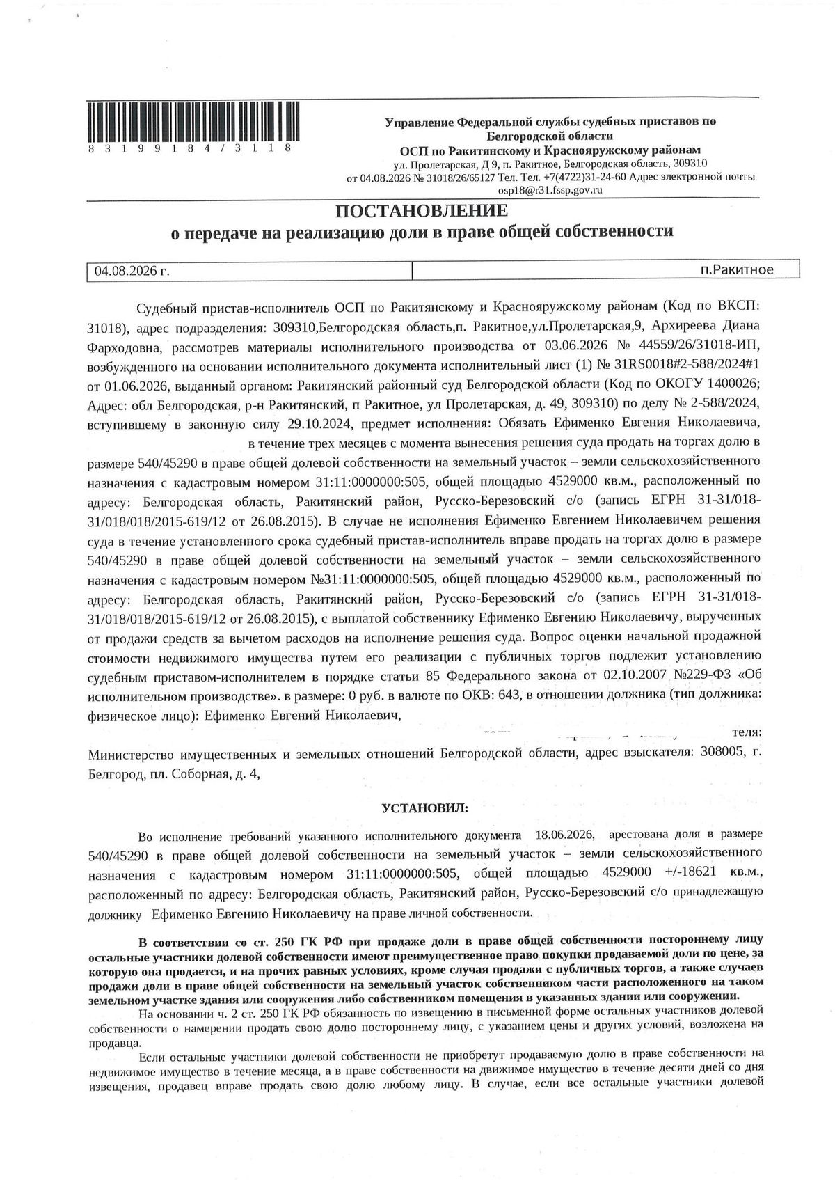 Участок 452,9 га под сельхоз — Белгородская область
