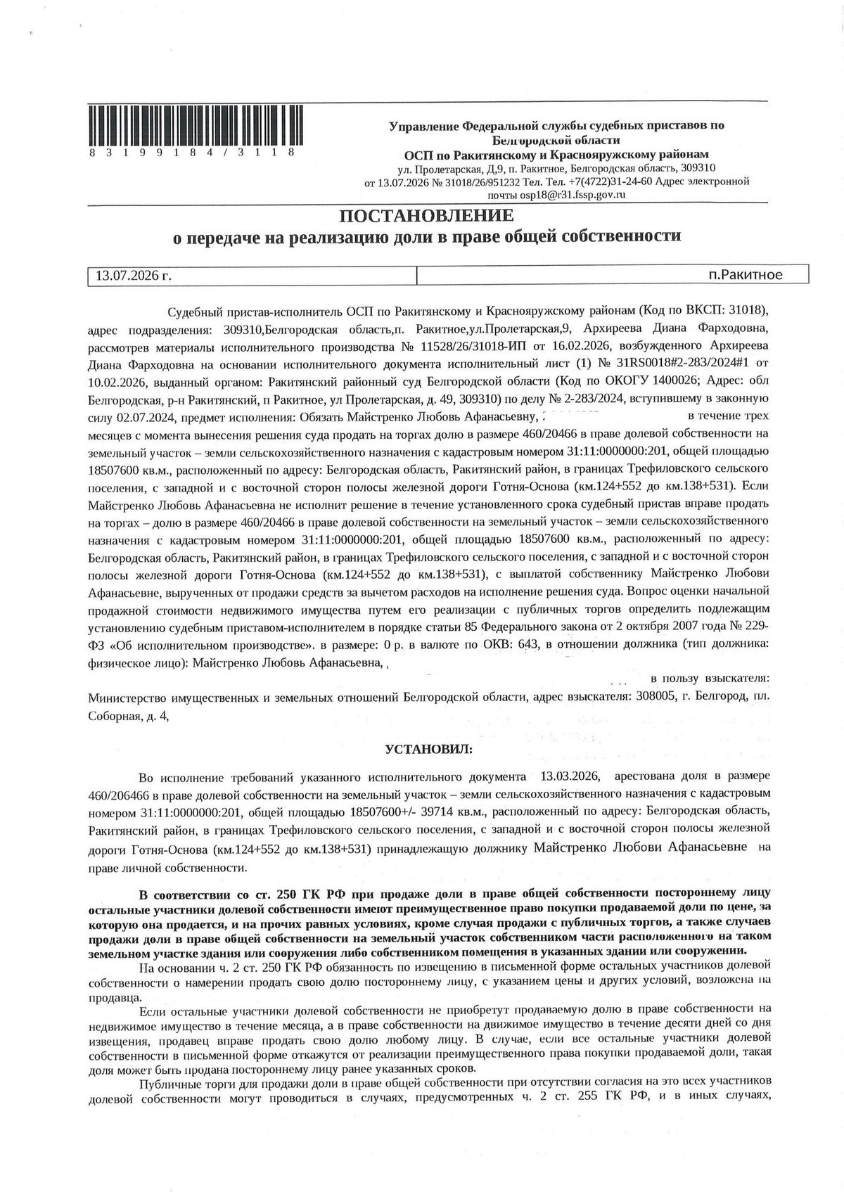 Участок 1850,76 га под сельхоз — Белгородская область, лот 26