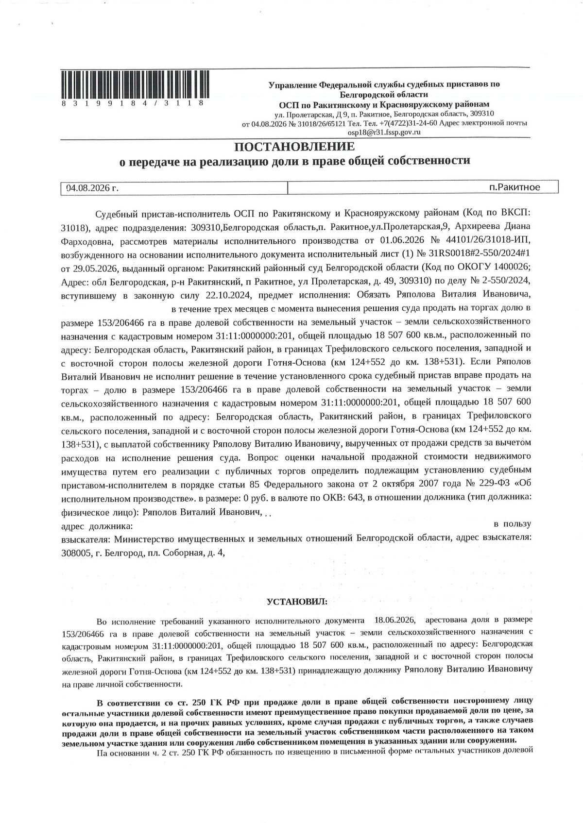 Участок 1850,76 га под сельхоз — Белгородская область