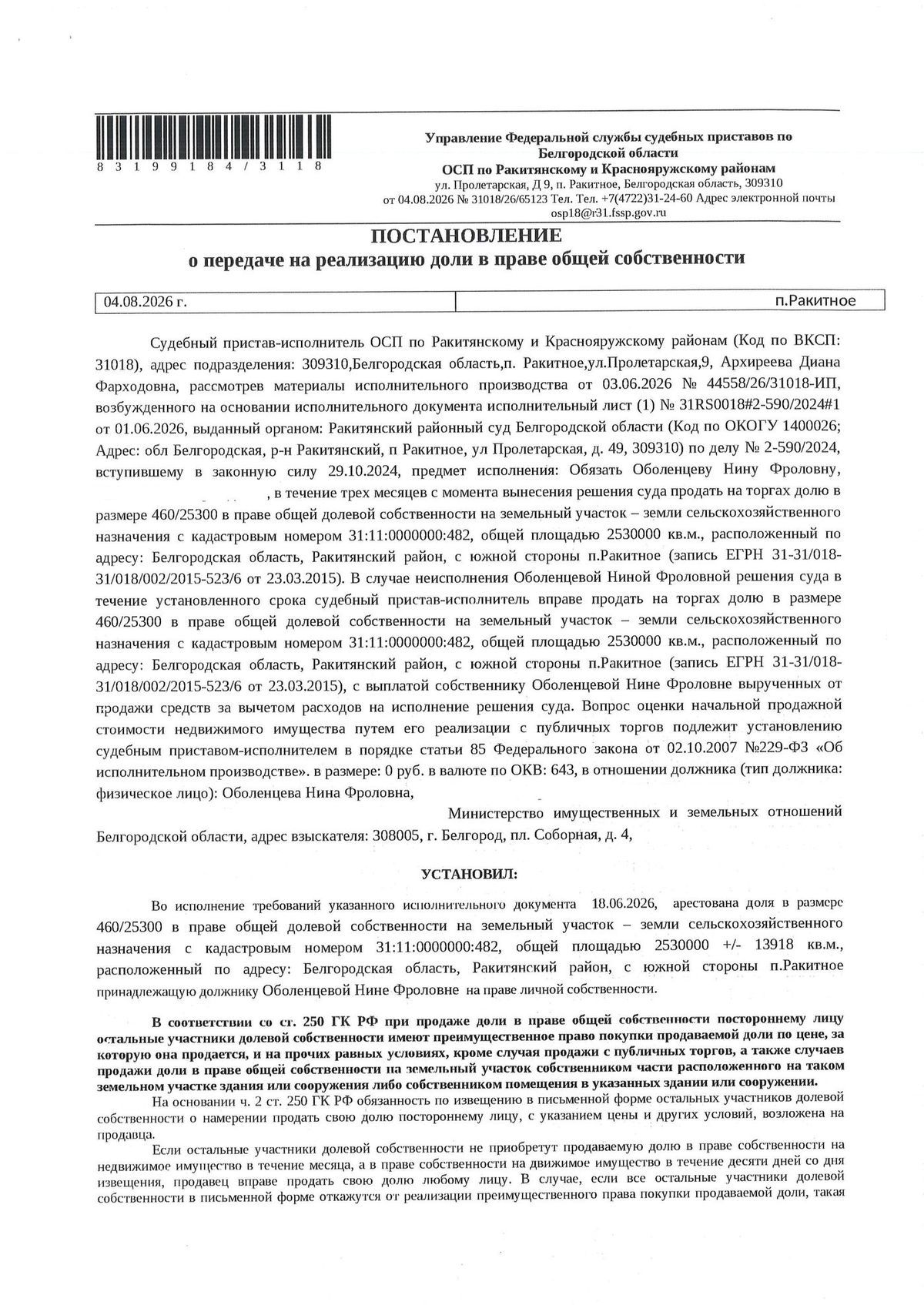 Участок 253 га под сельхоз — Белгородская область