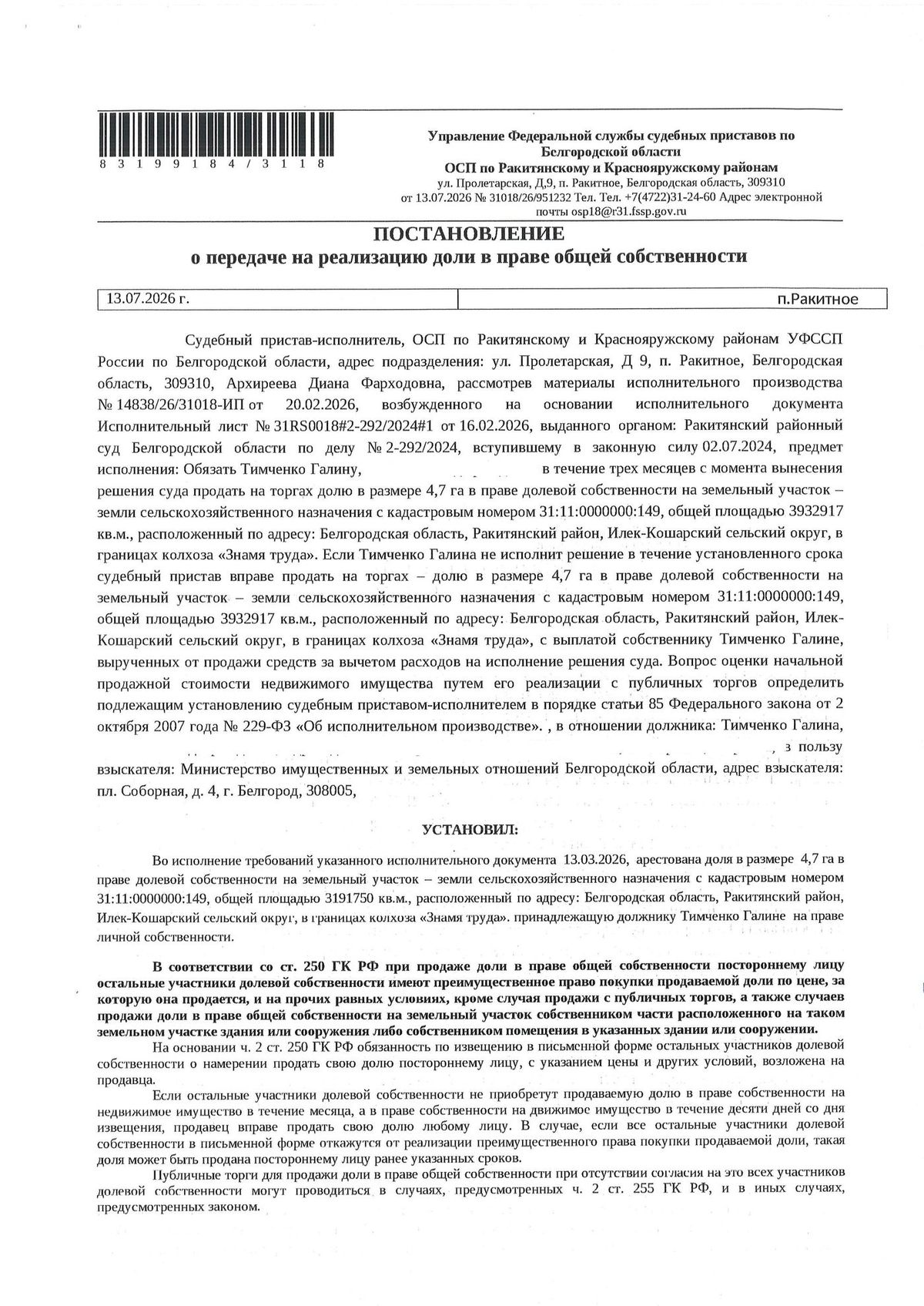 Участок 319,18 га под сельхоз — Белгородская область