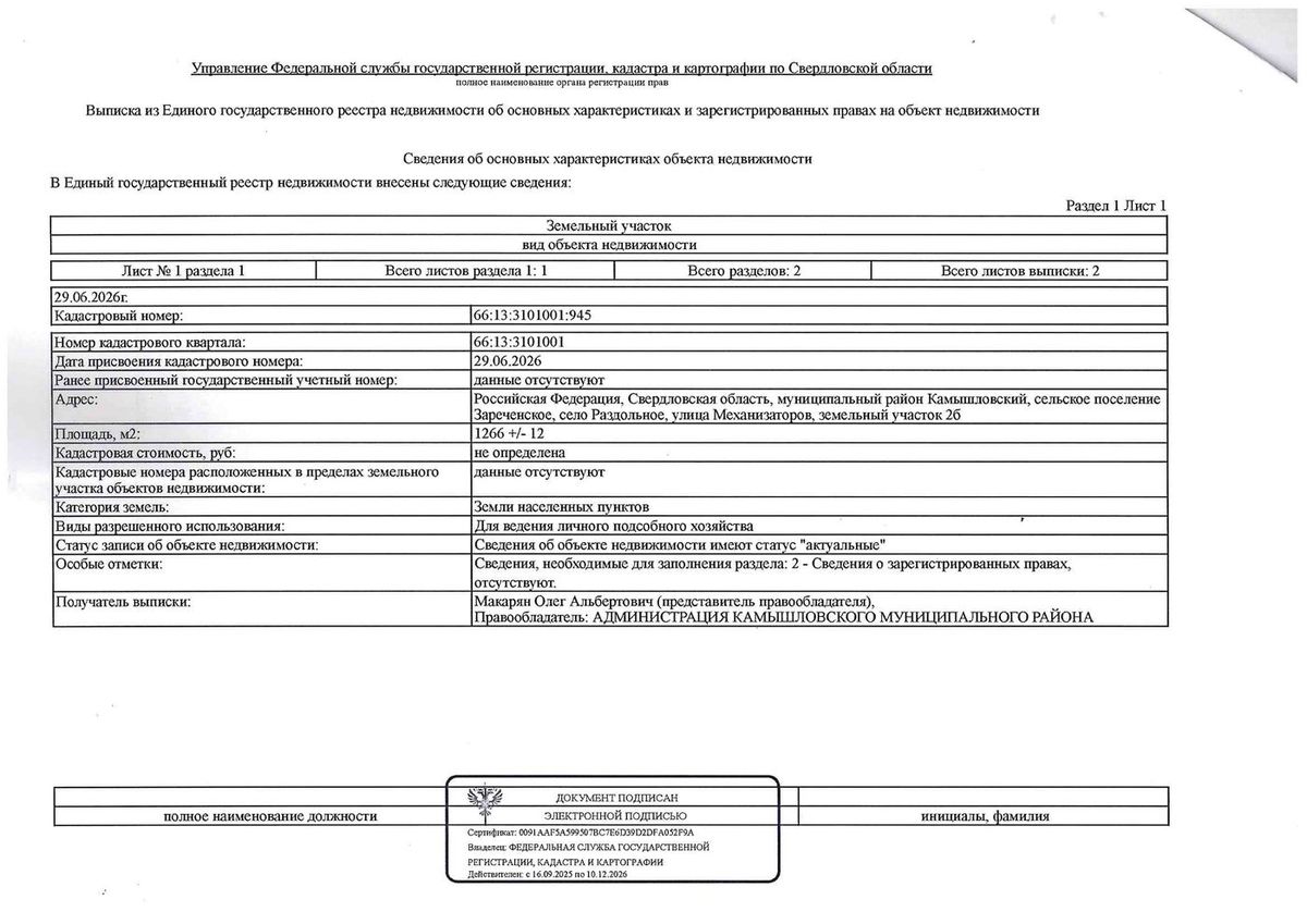 Продажа участка 12,66 сот. под ЛПХ — Свердловская