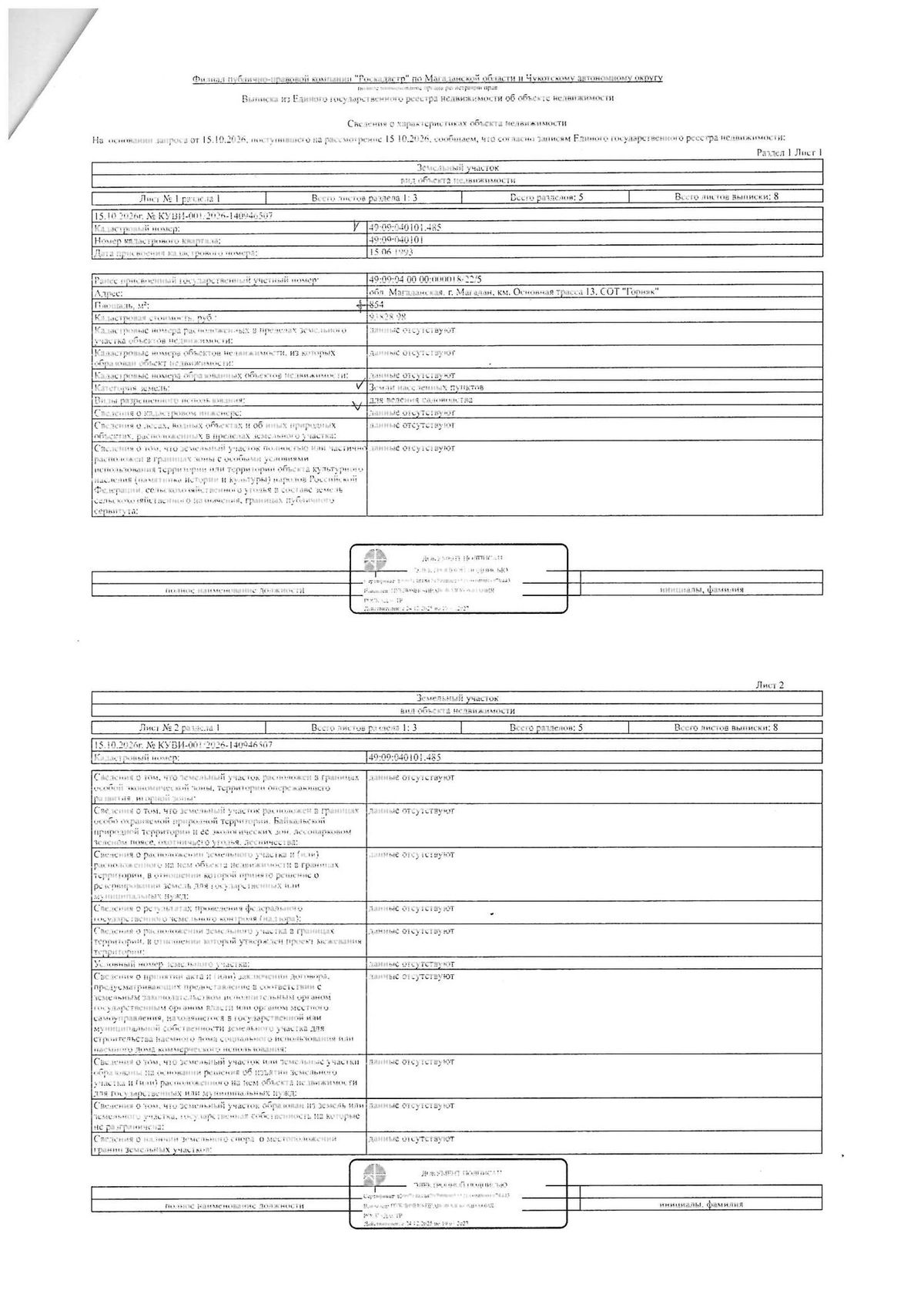 Продажа участка 8,54 сот. под садоводство